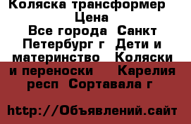 Коляска трансформер Emmaljunga › Цена ­ 12 000 - Все города, Санкт-Петербург г. Дети и материнство » Коляски и переноски   . Карелия респ.,Сортавала г.